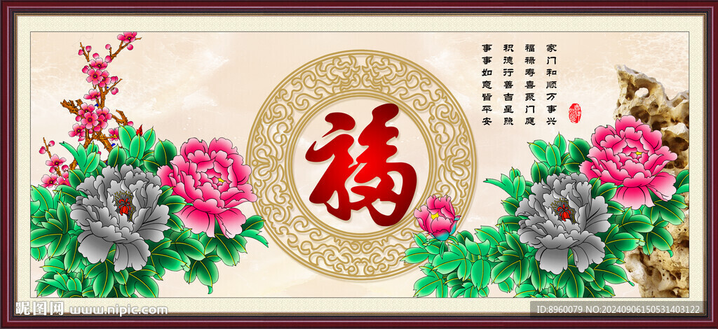 花开富贵