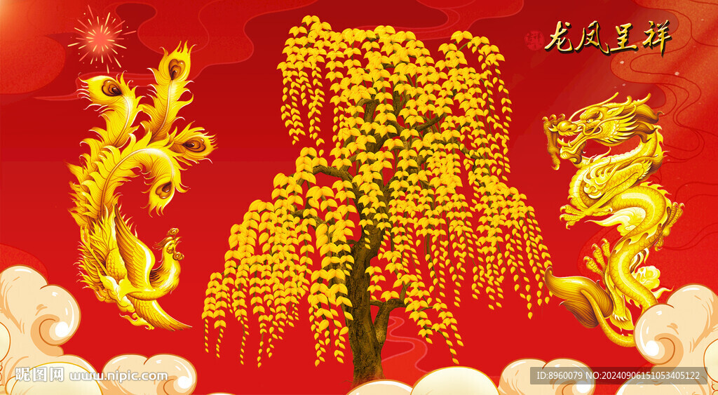 龙凤呈祥
