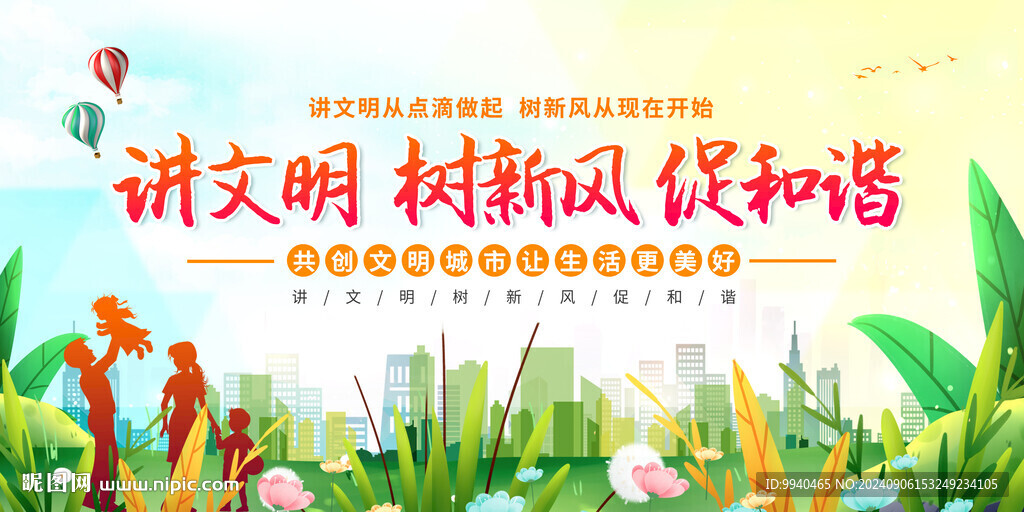 讲文明树新风