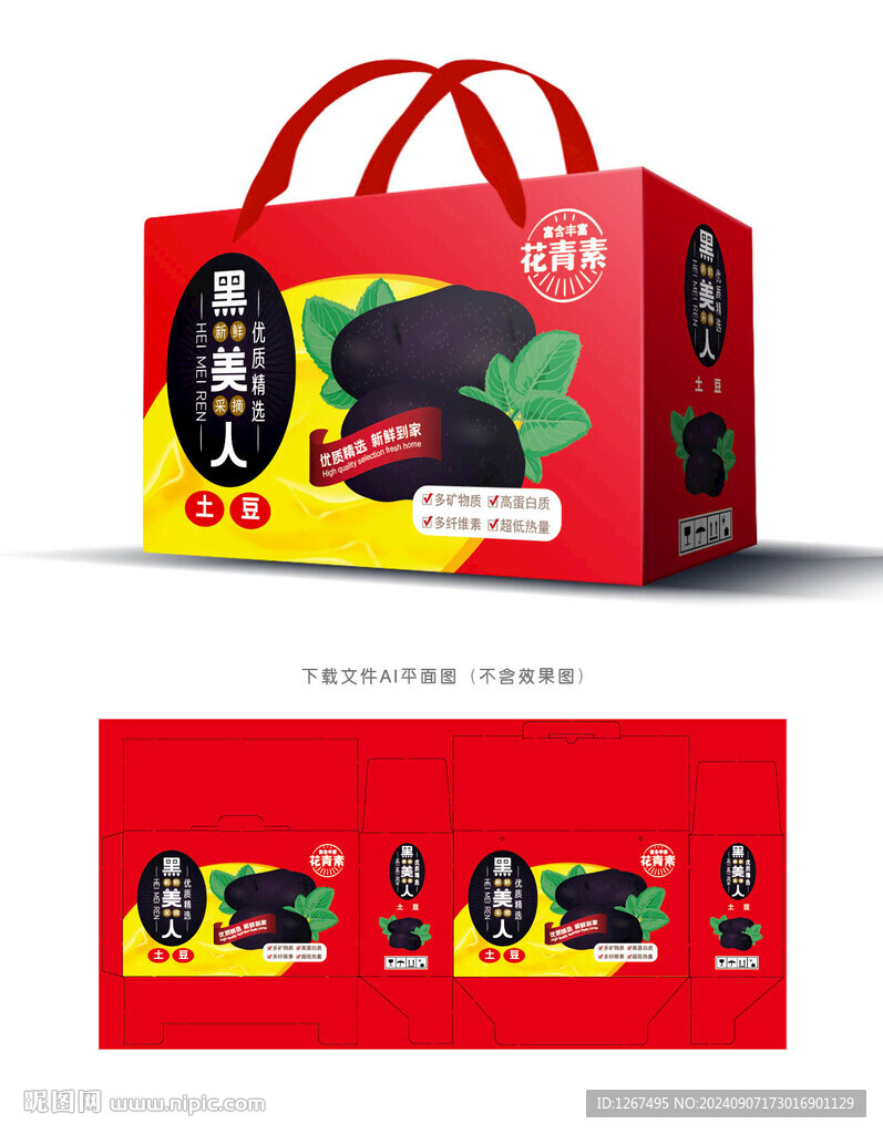 黑美人土豆包装