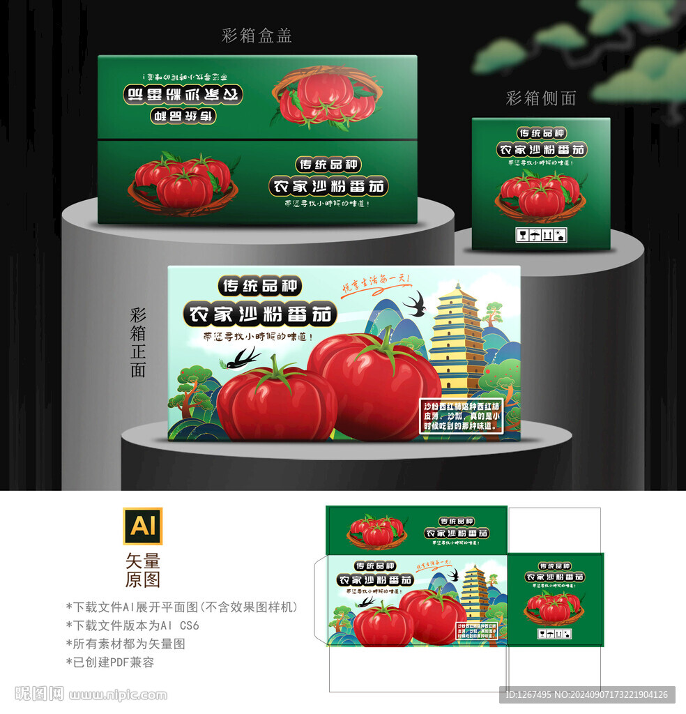 普罗旺斯西红柿包装