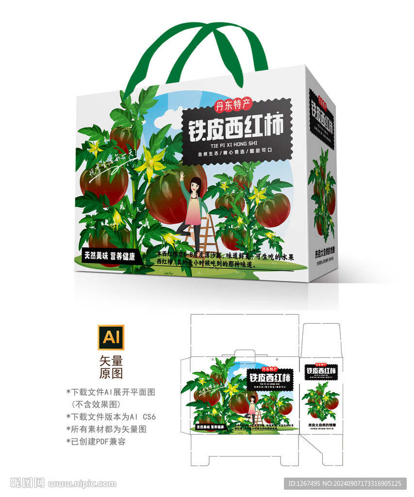 铁皮西红柿包装