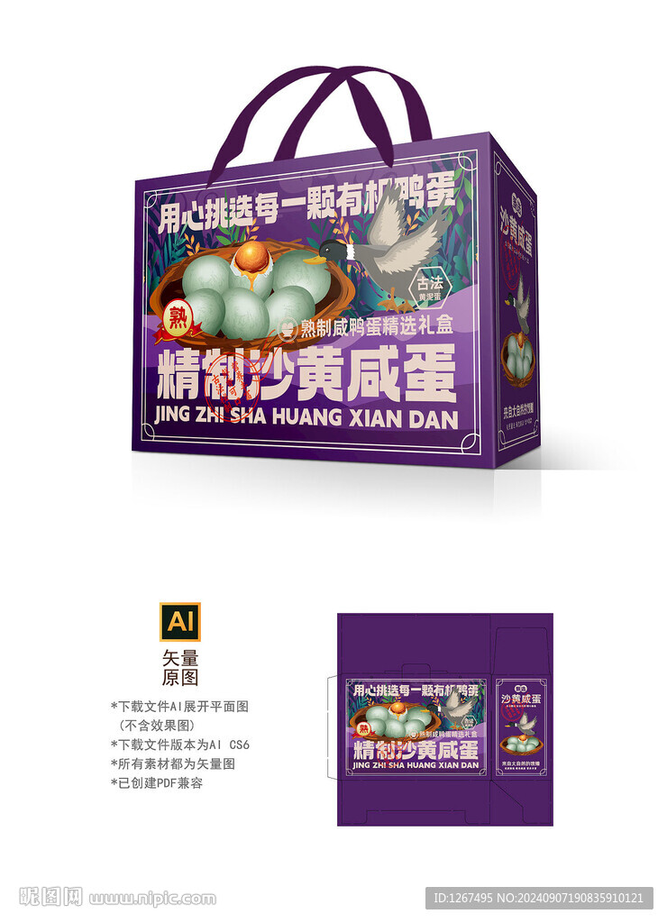 沙黄咸蛋包装