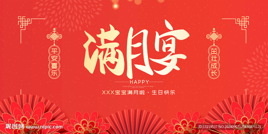 满月宴