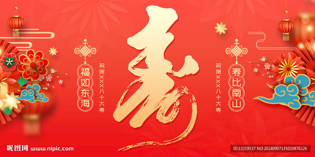 寿字
