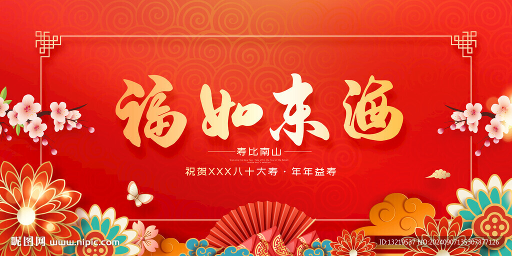 福如东海