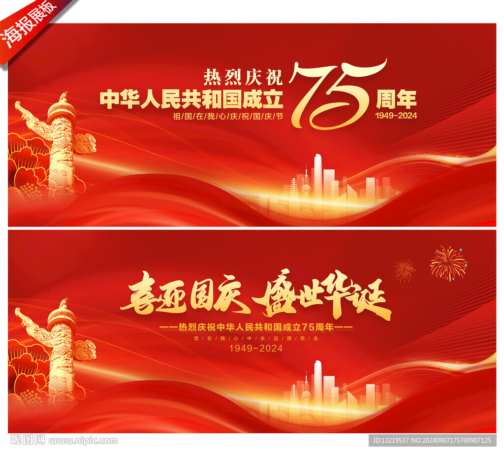 国庆75周年