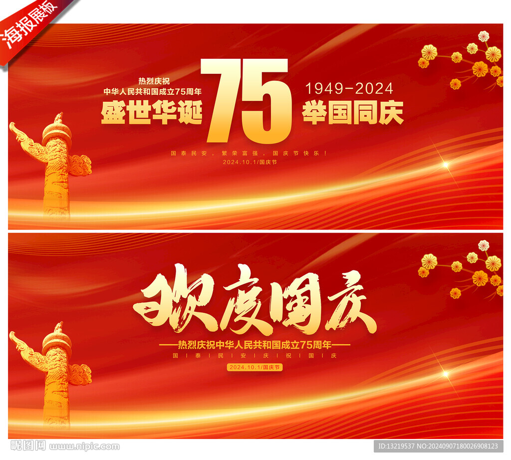 国庆75周年