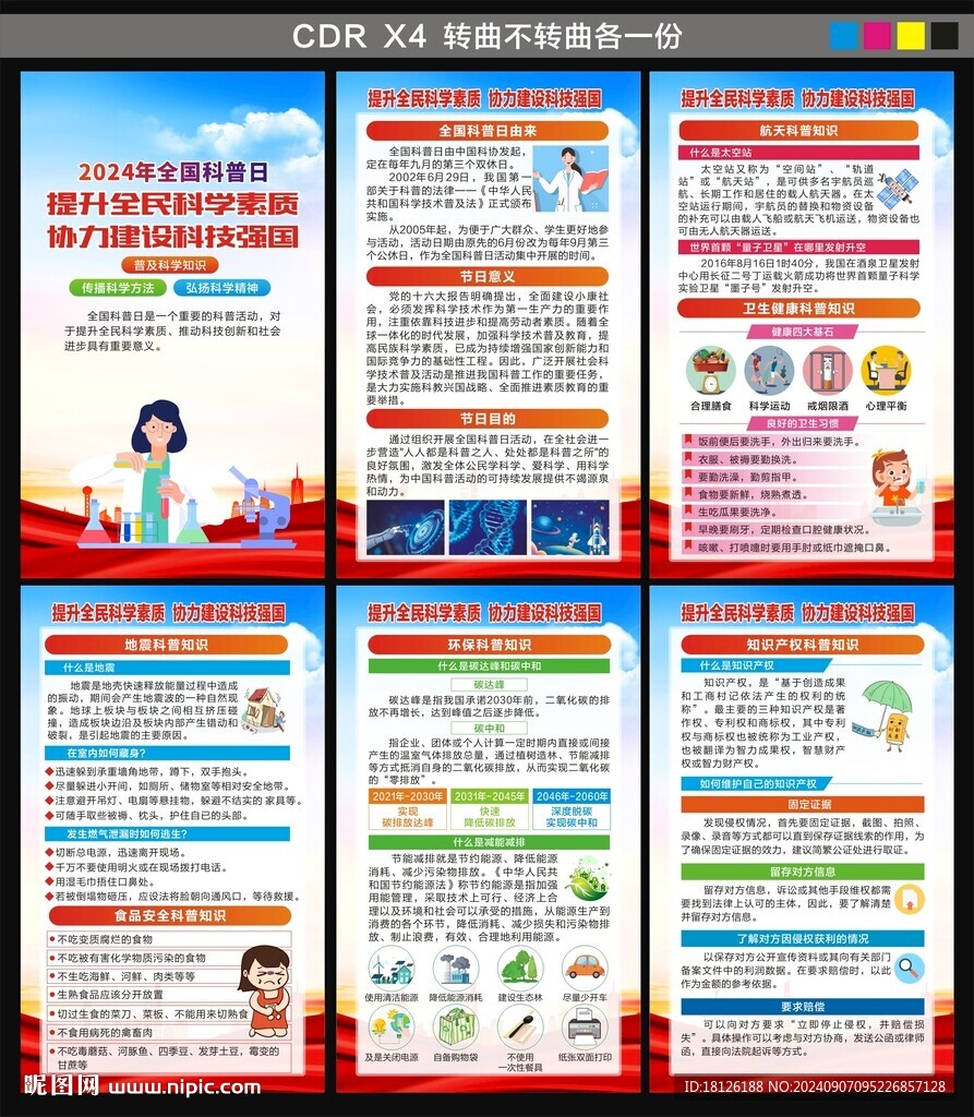 科普日海报