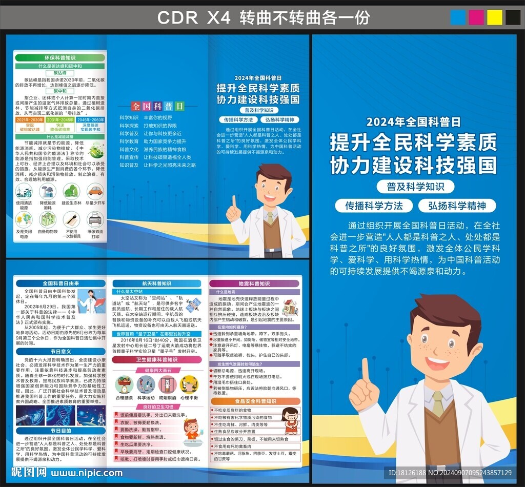 全国科普日三折页