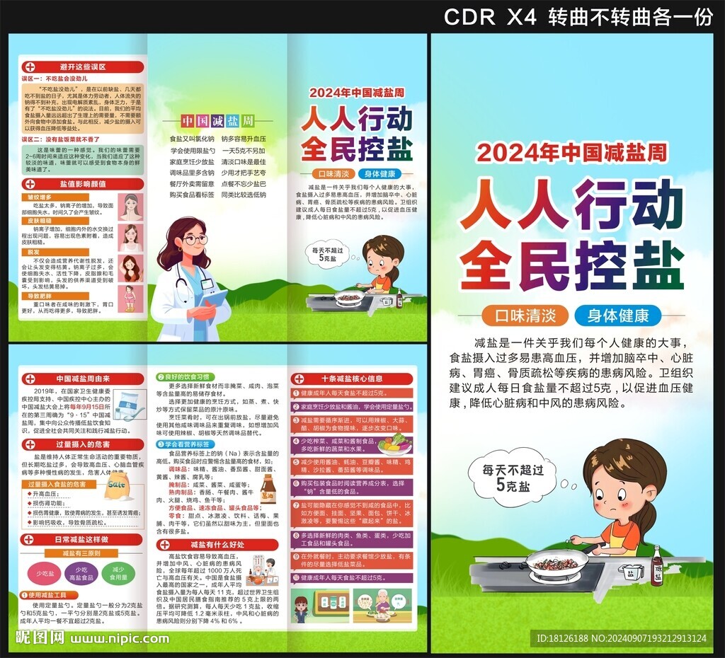 中国减盐宣传周三折页