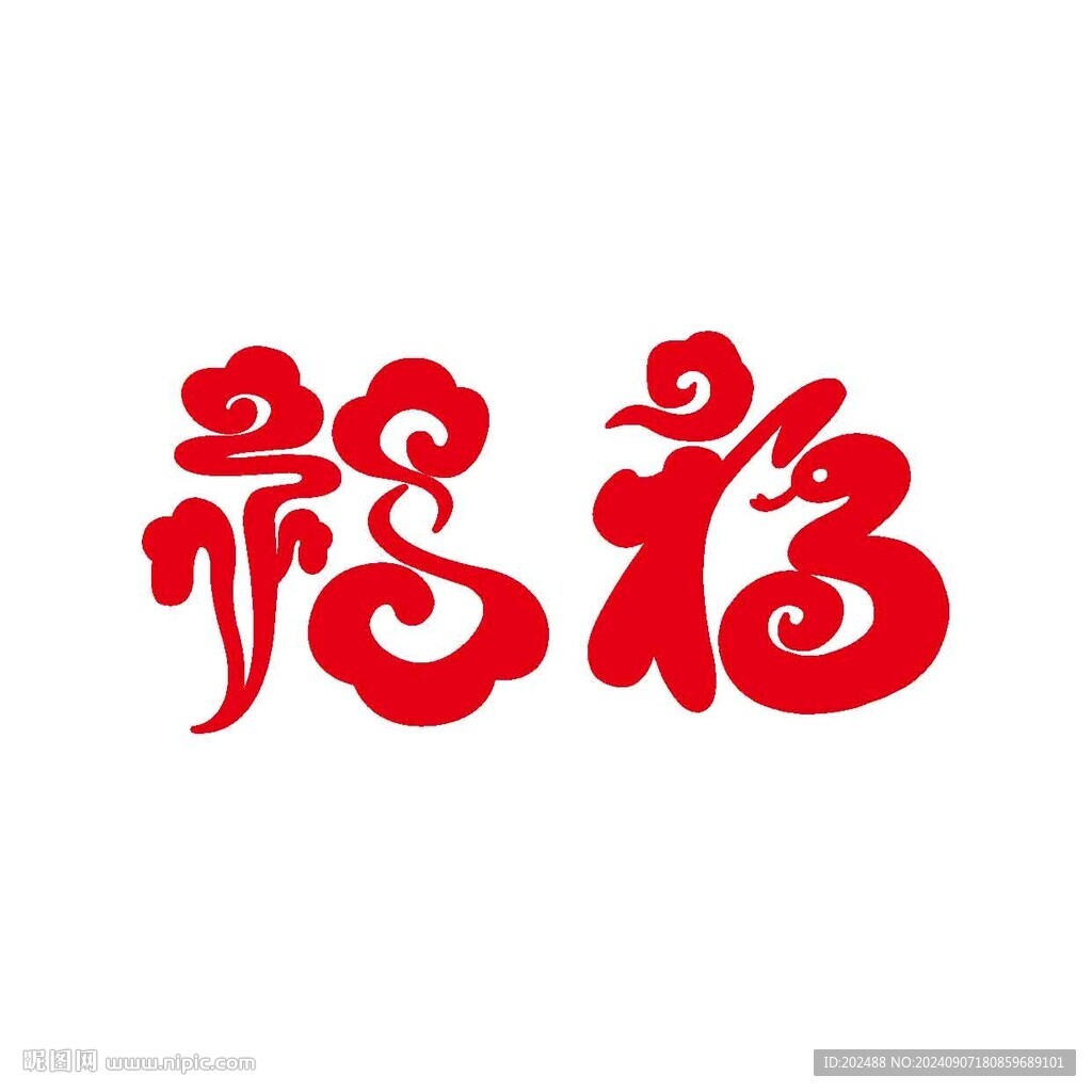 吉祥祥云福艺术字