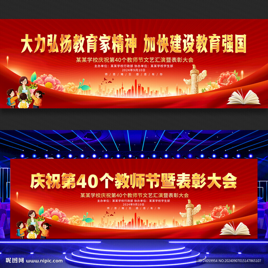教师节文艺晚会舞台背景
