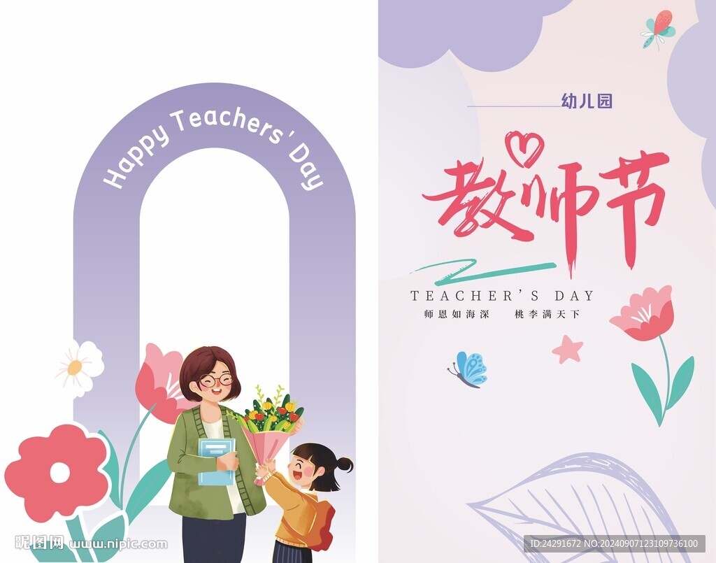 教师节