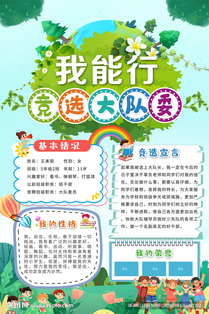 大队委竞选海报