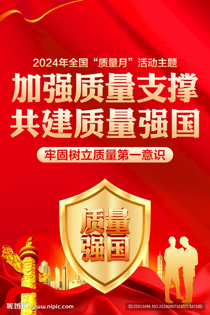 全国质量月