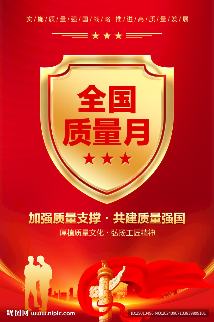 全国质量月
