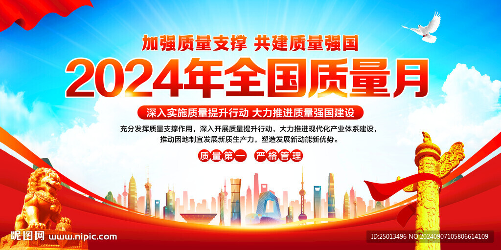 2024年全国质量月