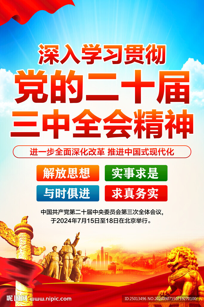 二十届三中全会