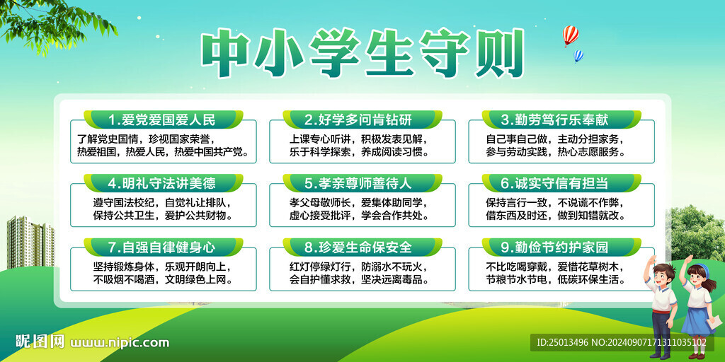 中小学生守则