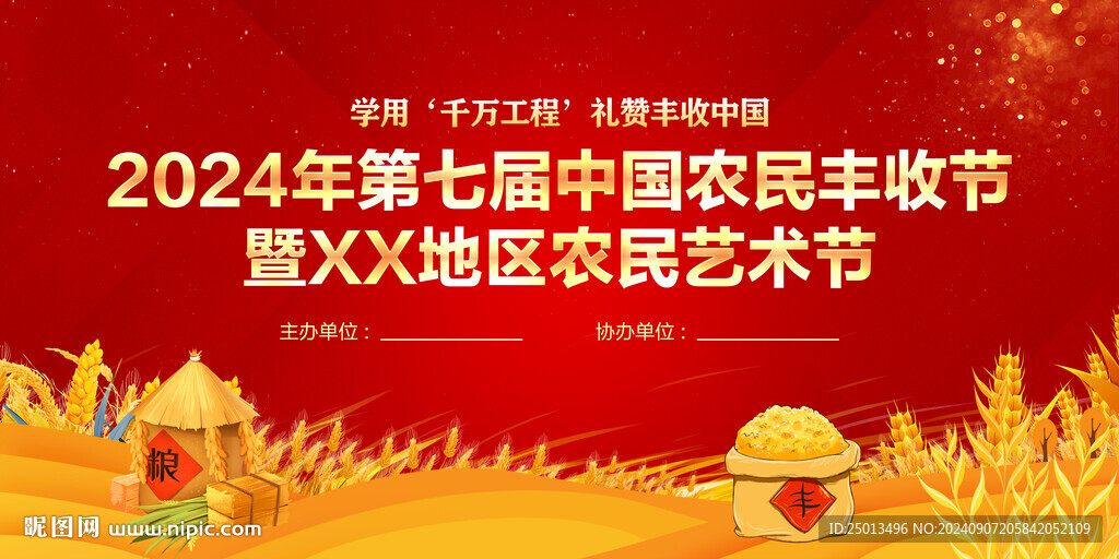 中国农民丰收节