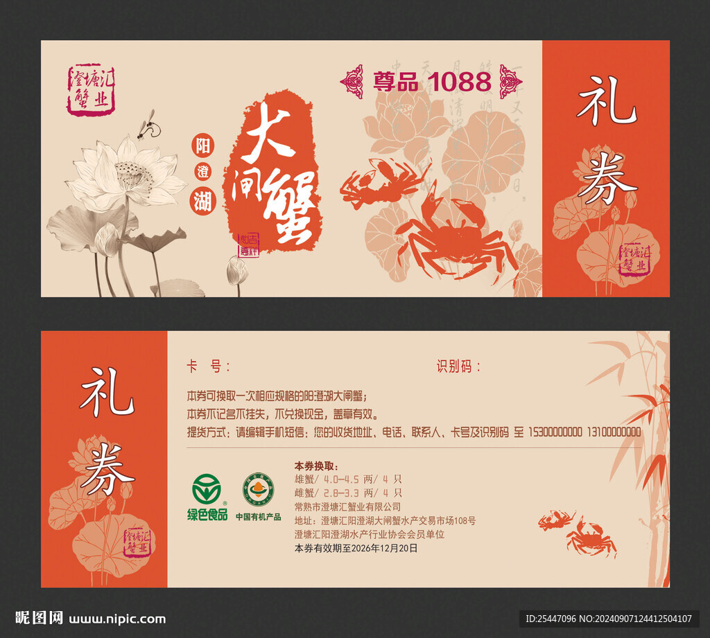 大闸蟹礼券