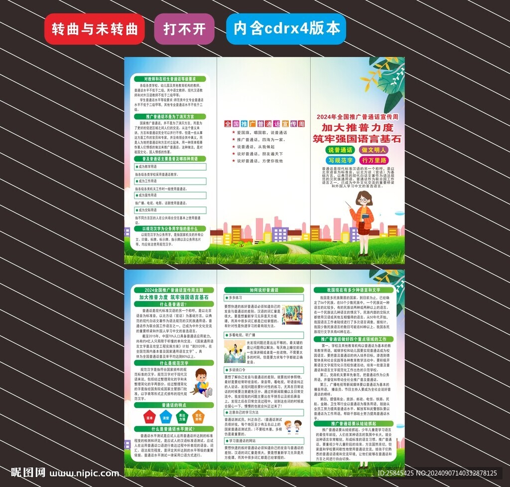 普通话宣传周折页