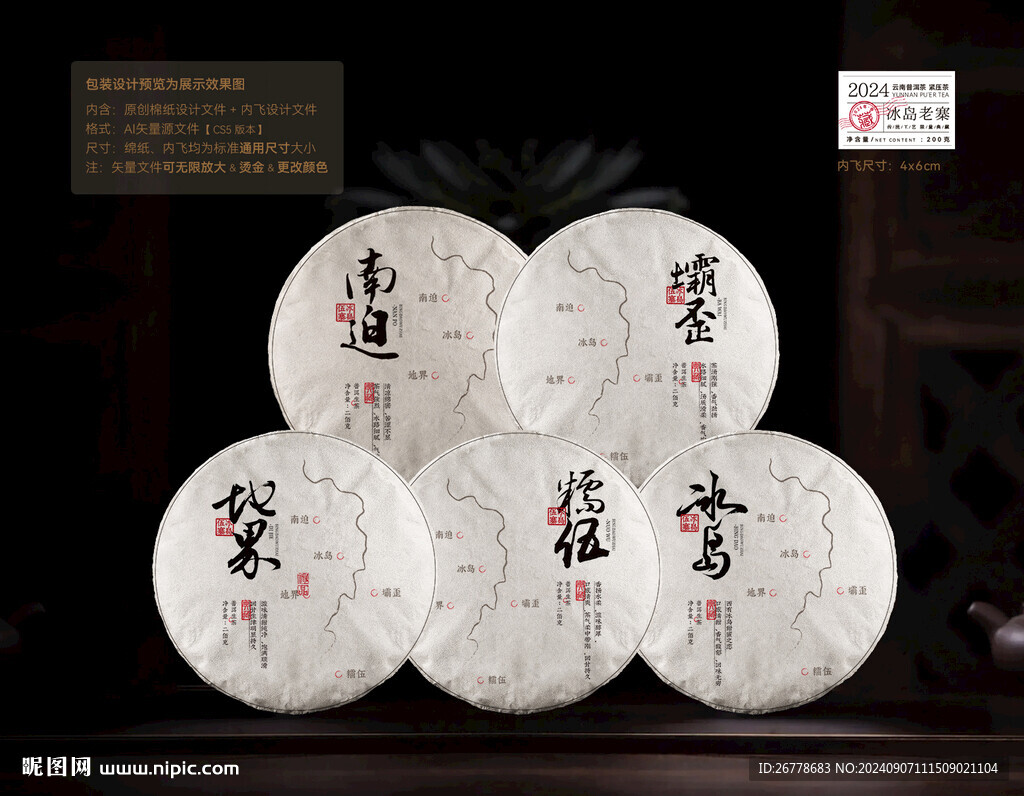 冰岛五寨普洱茶棉纸包装设计