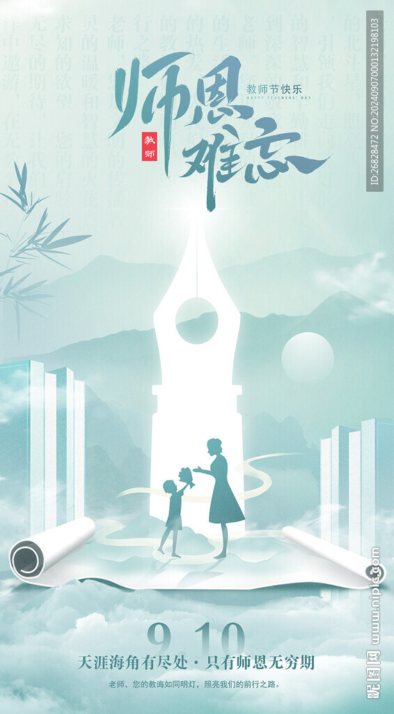 教师节海报
