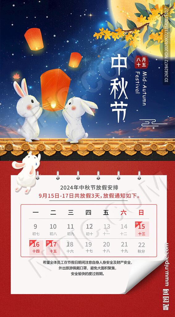 中秋节放假通知