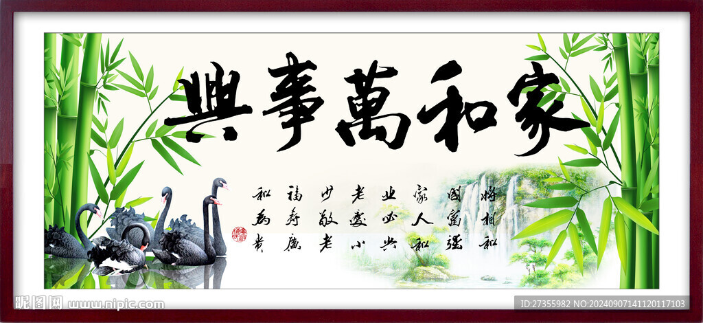 家和万事兴