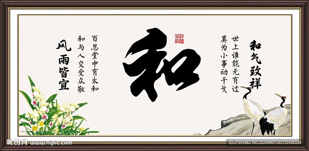 和字画