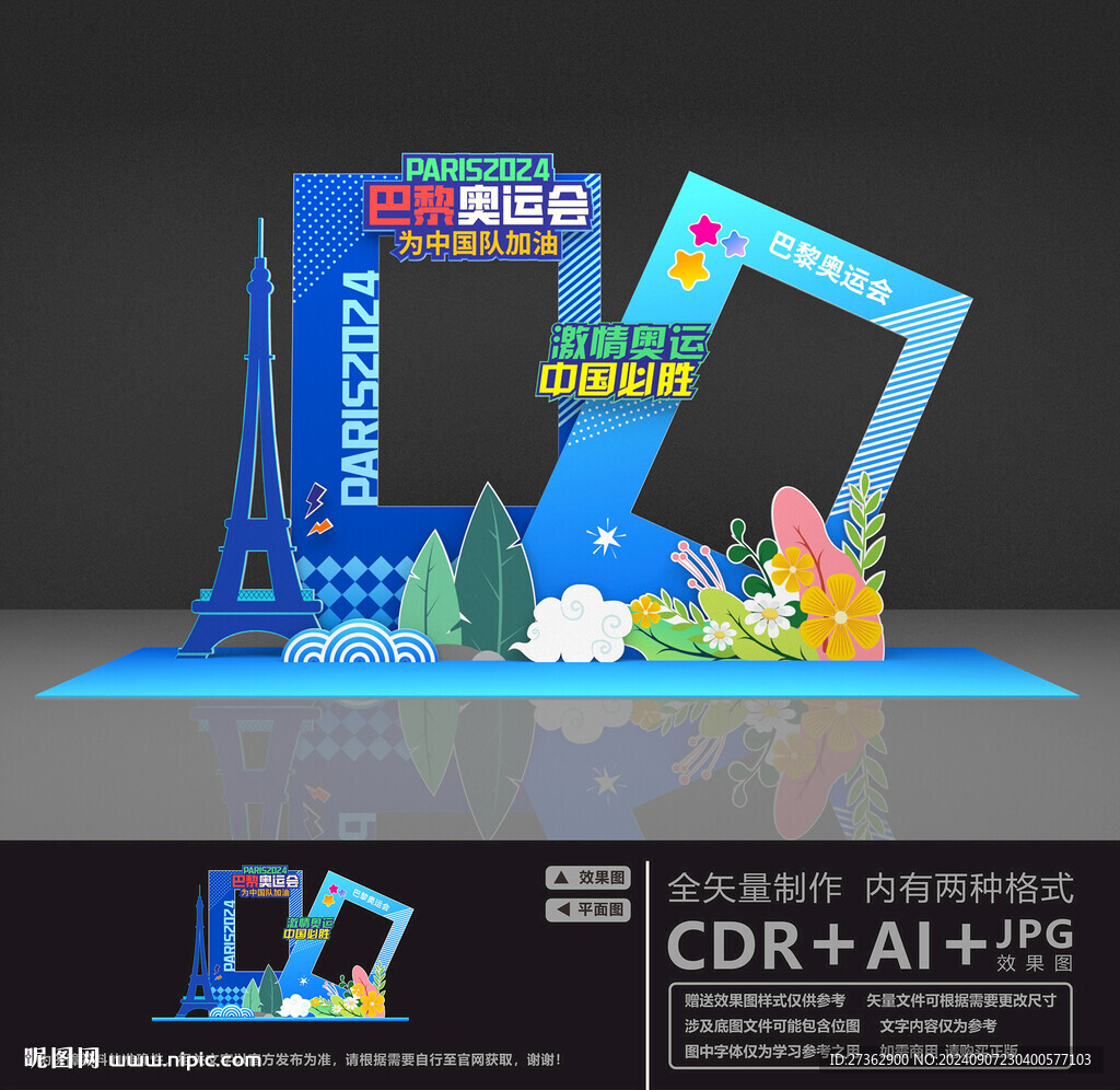巴黎奥运会拍照框