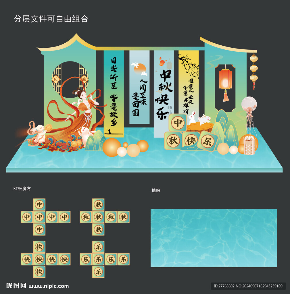 中秋美陈