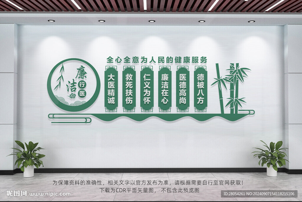 廉洁行医