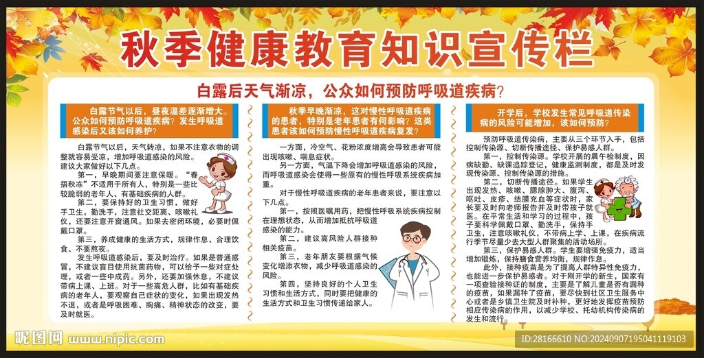 秋季健康知识宣传栏