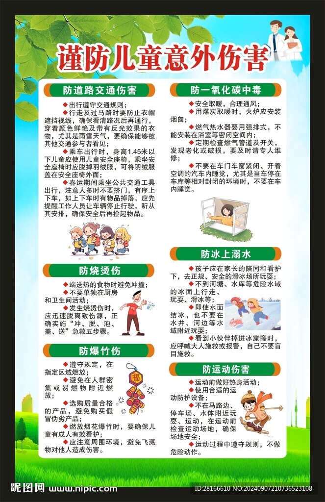 预防儿童意外伤害