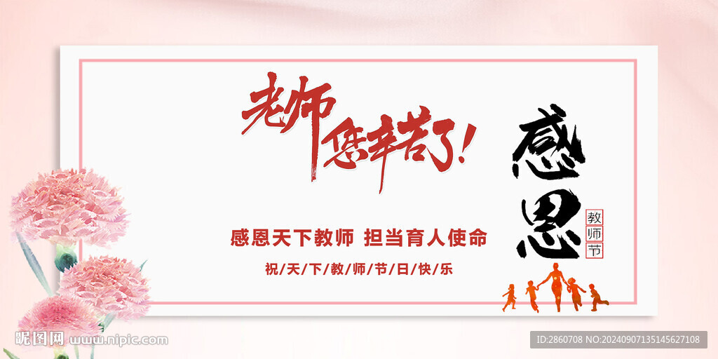 感恩教师节
