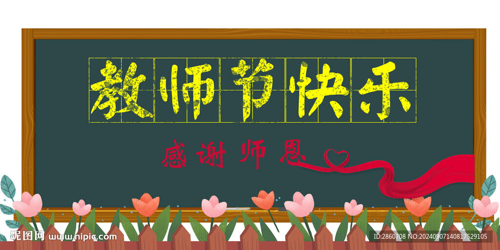 教师节