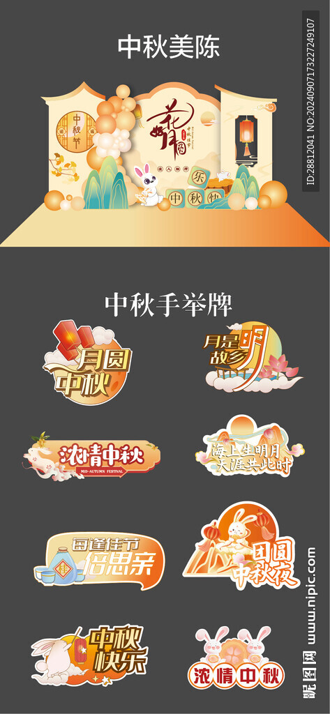 中秋美陈