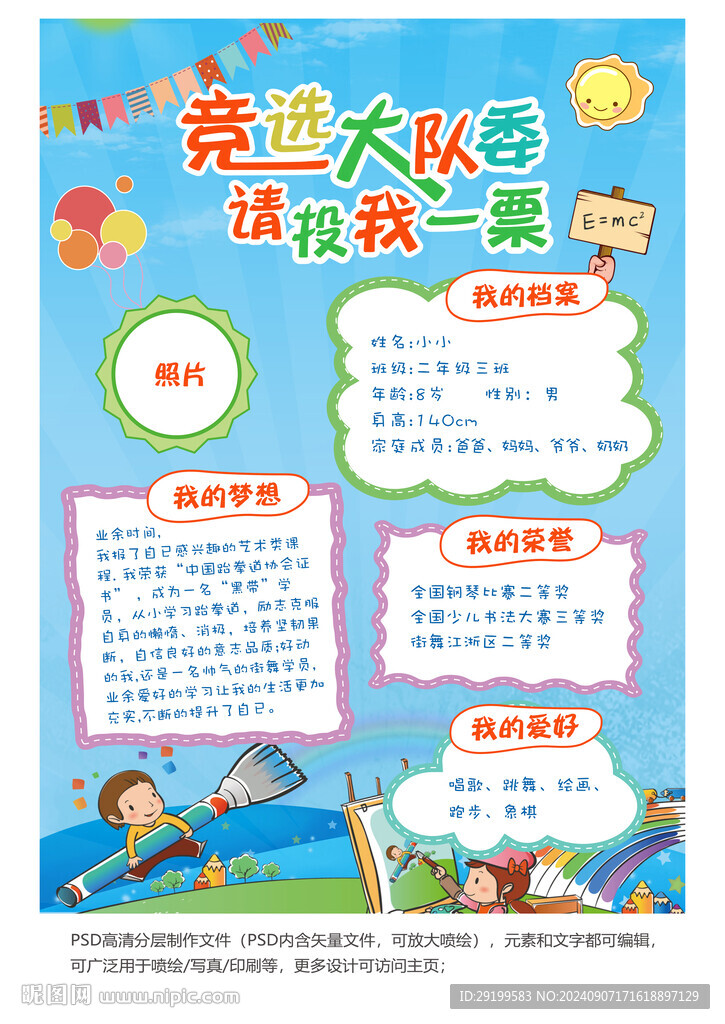 大队委竞选