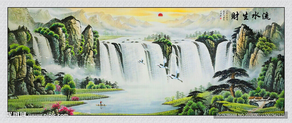 国画流水生财