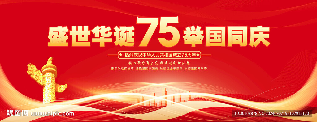 国庆节联欢晚会背景