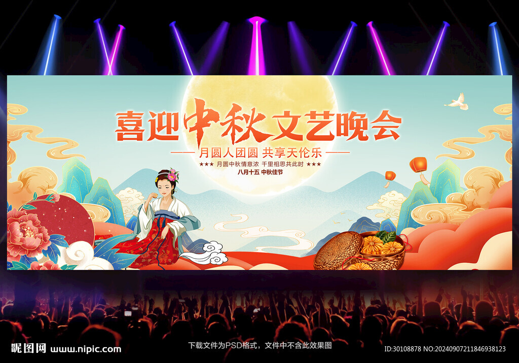 中秋节晚会舞台背景