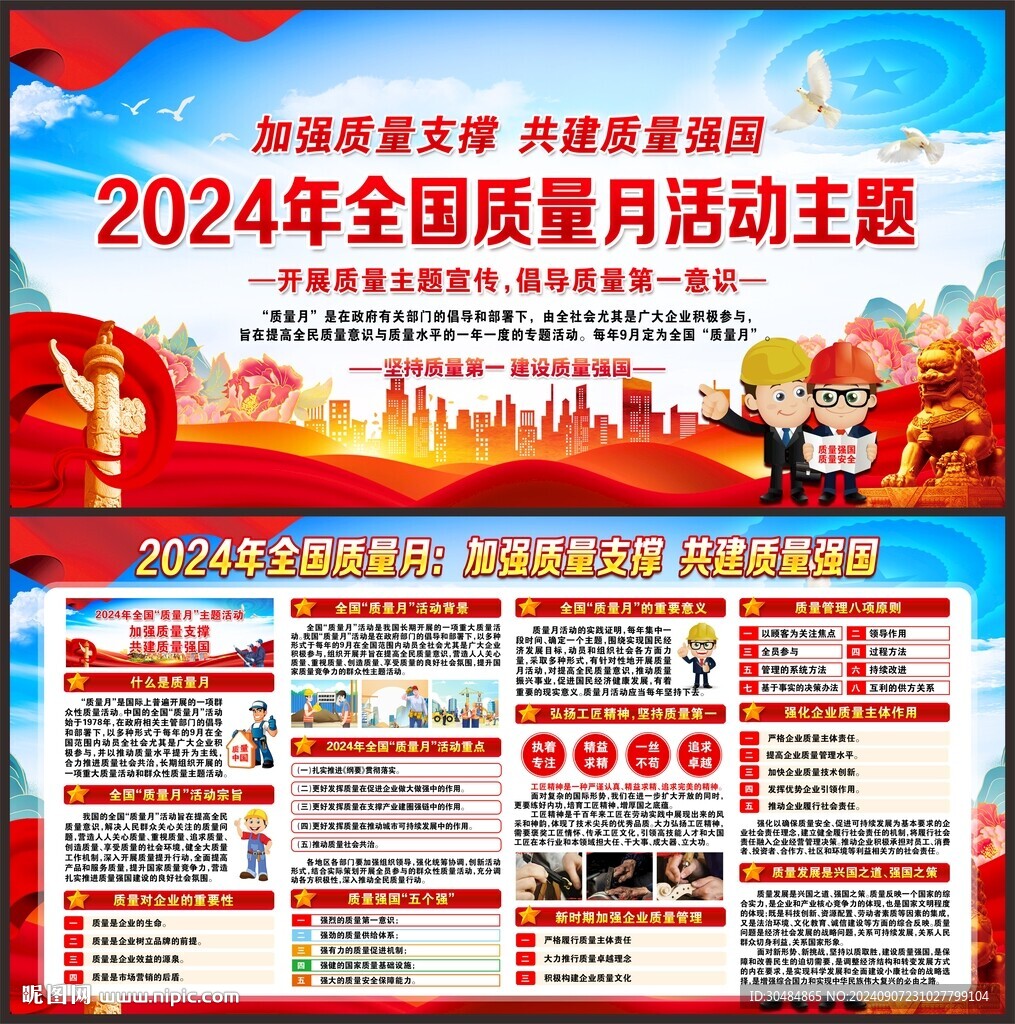 全国质量月
