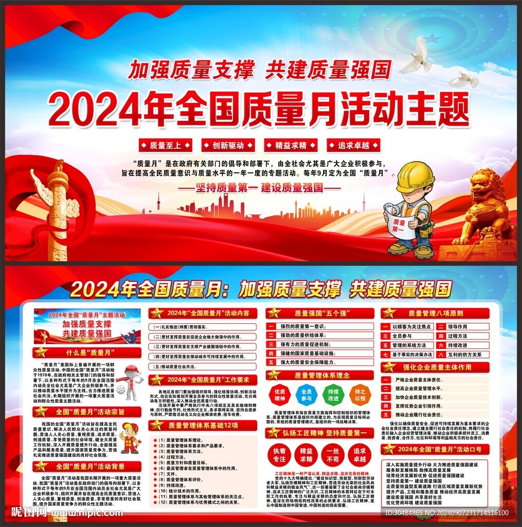 全国质量月