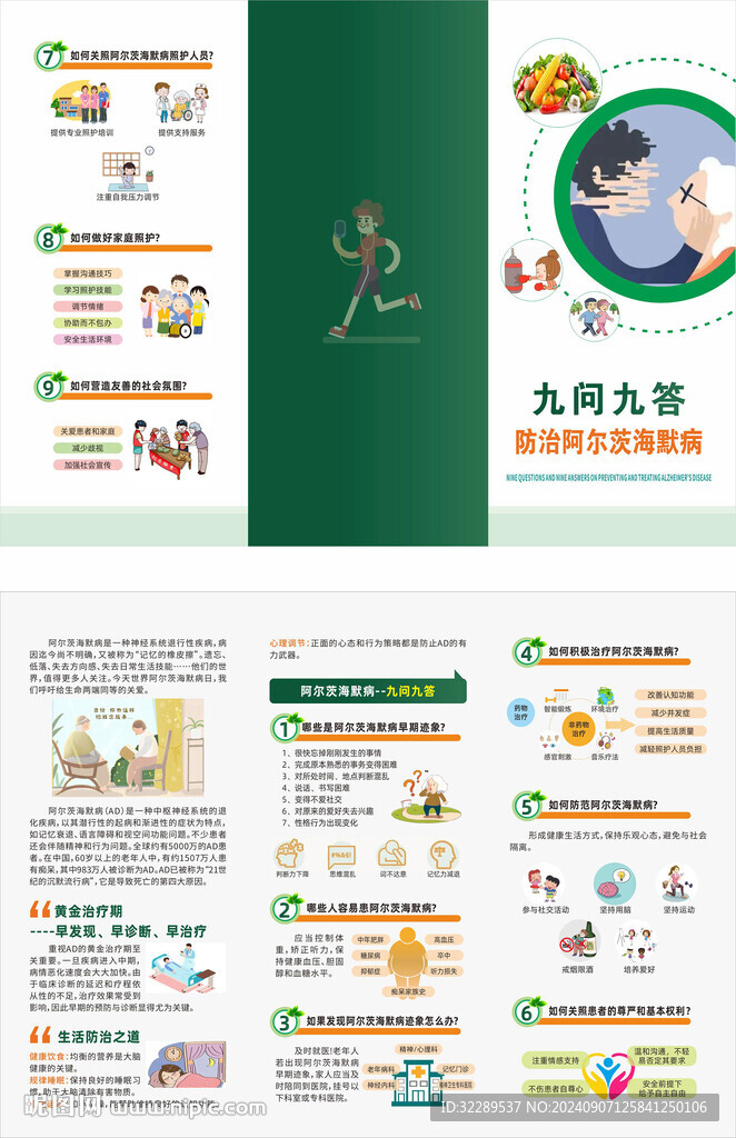 九问九答防治阿尔茨海默症三折页