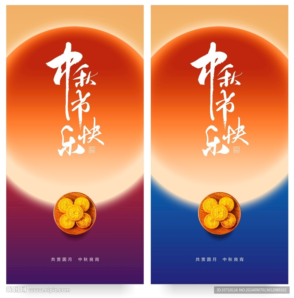 中秋节