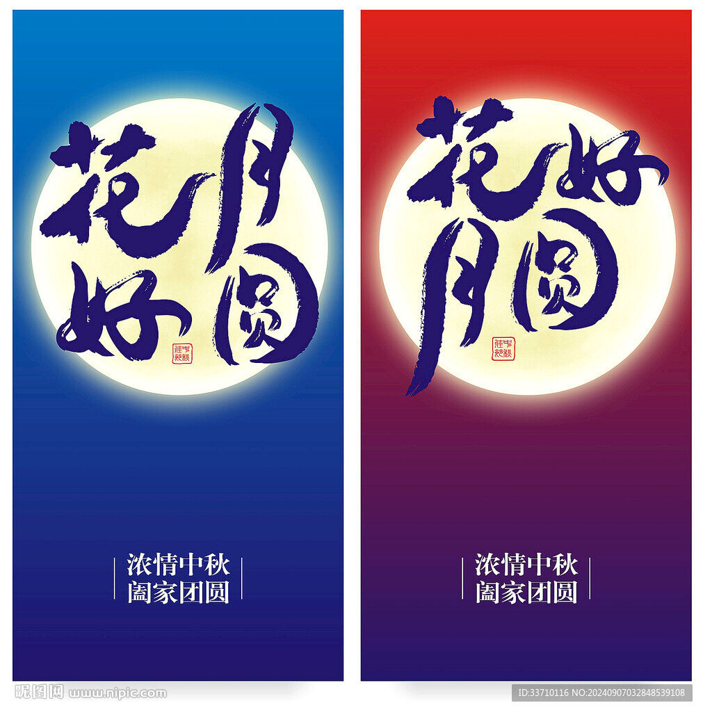中秋花好月圆