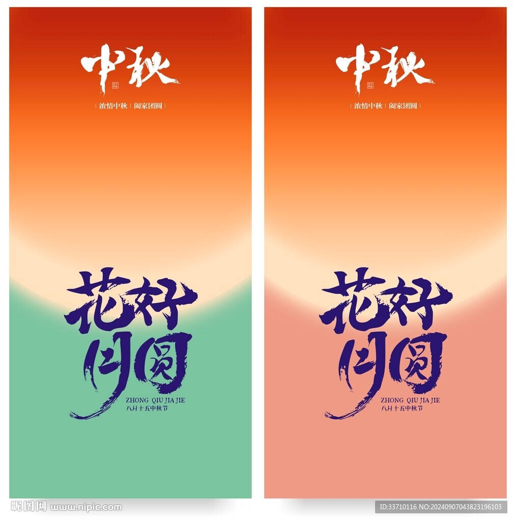 中秋